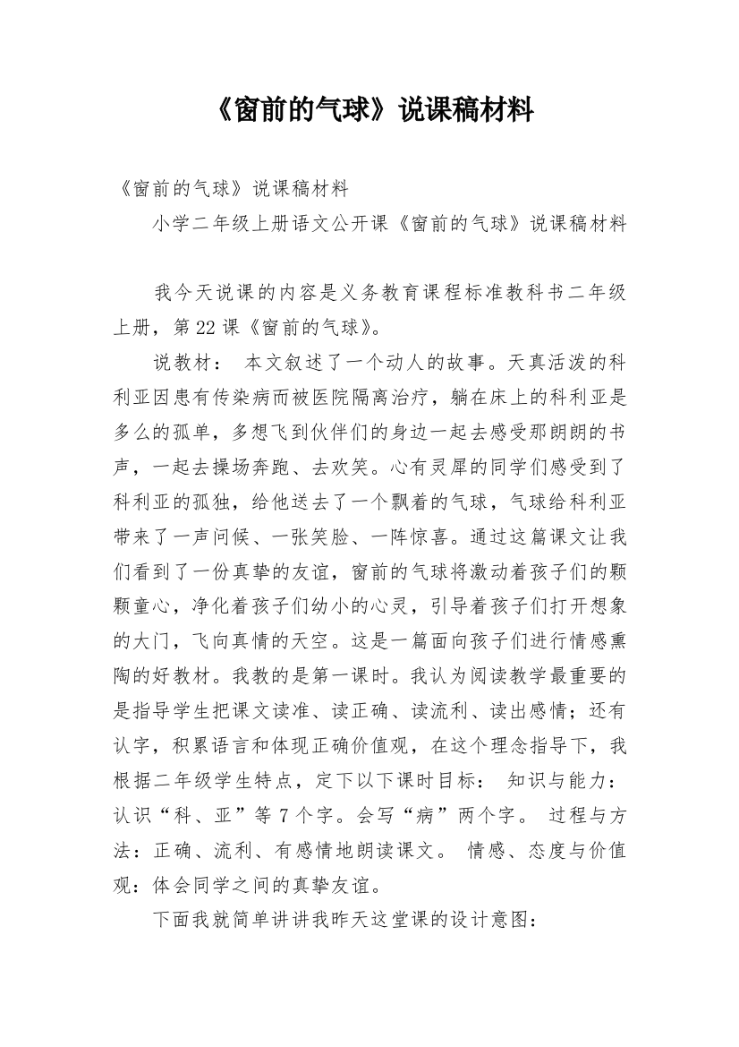 《窗前的气球》说课稿材料