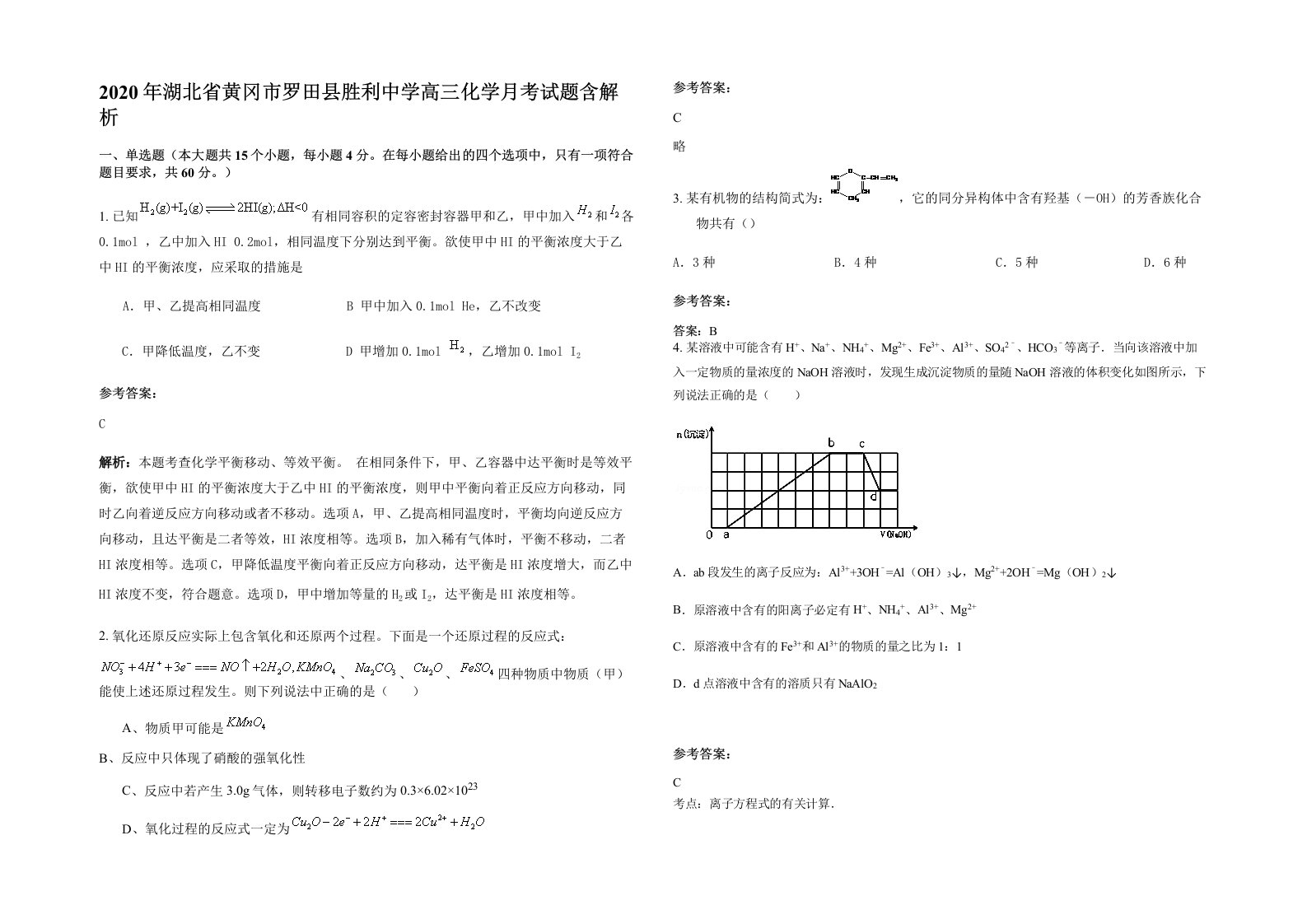 2020年湖北省黄冈市罗田县胜利中学高三化学月考试题含解析