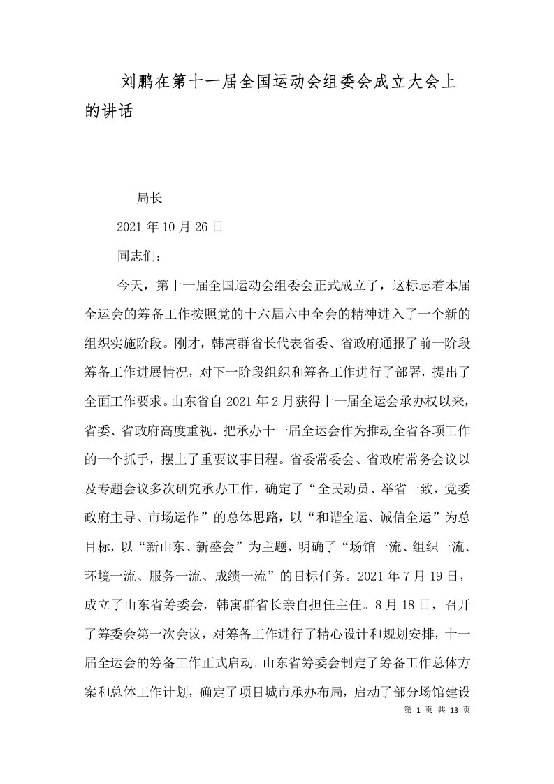 刘鹏在第十一届全国运动会组委会成立大会上的讲话