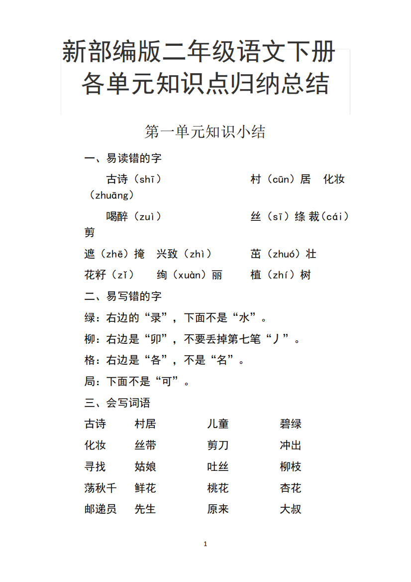 新部编版二年级语文下册各单元知识点归纳总结