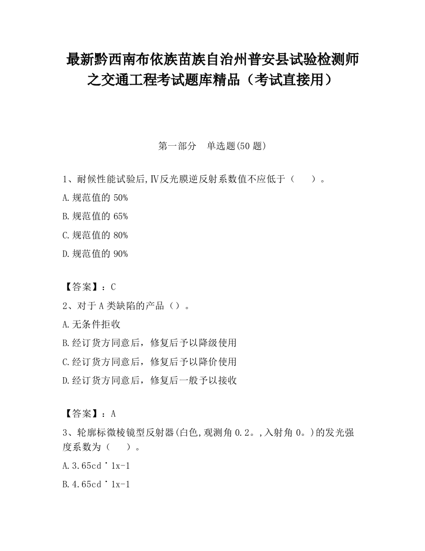 最新黔西南布依族苗族自治州普安县试验检测师之交通工程考试题库精品（考试直接用）