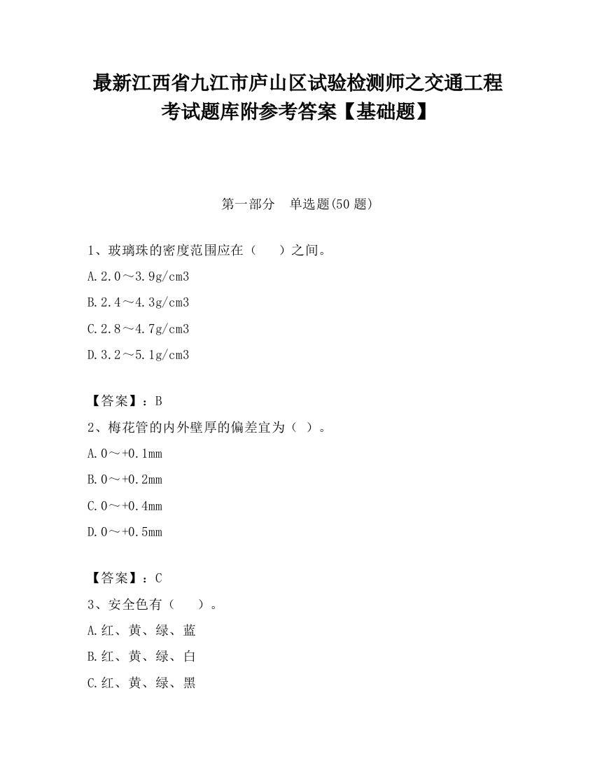 最新江西省九江市庐山区试验检测师之交通工程考试题库附参考答案【基础题】