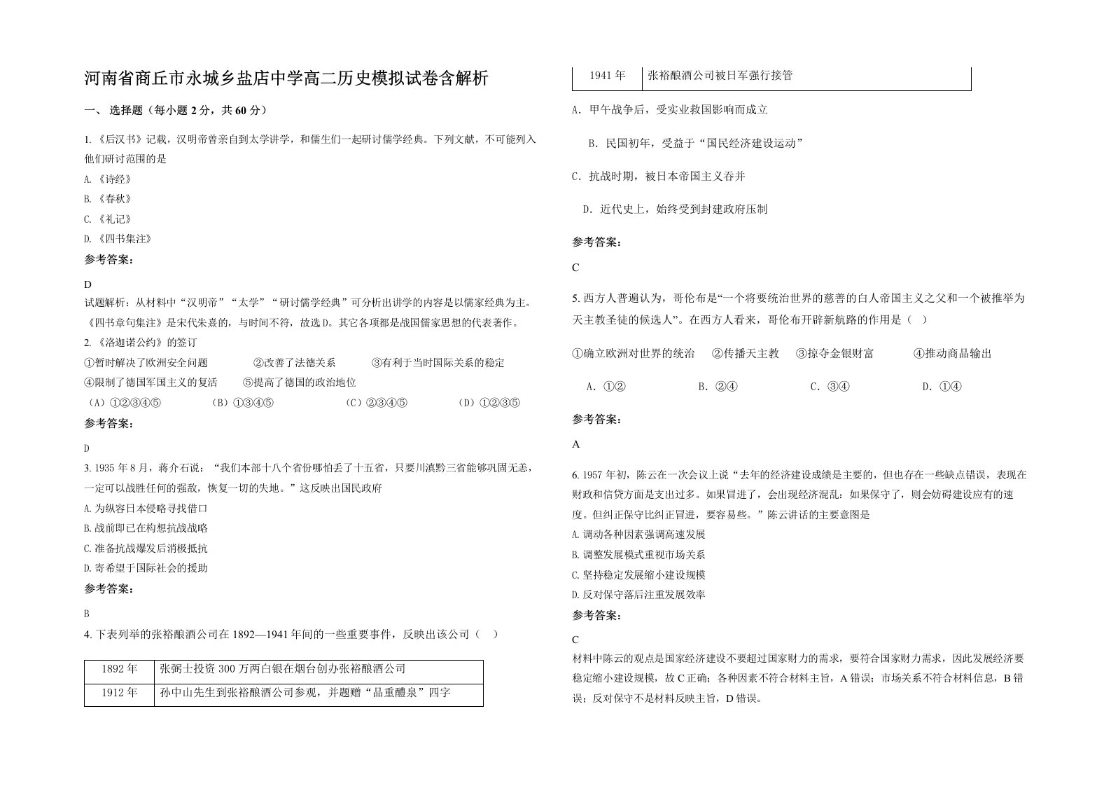 河南省商丘市永城乡盐店中学高二历史模拟试卷含解析