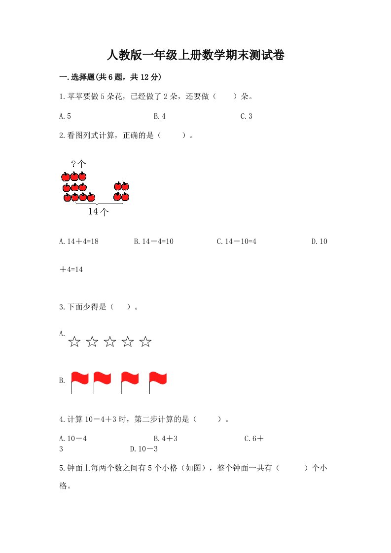 人教版一年级上册数学期末测试卷（真题汇编）