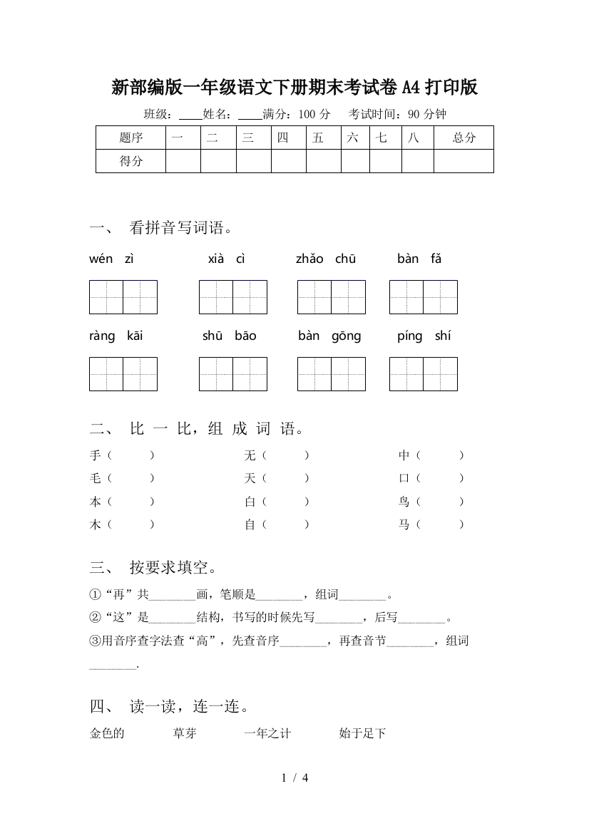 新部编版一年级语文下册期末考试卷A4打印版