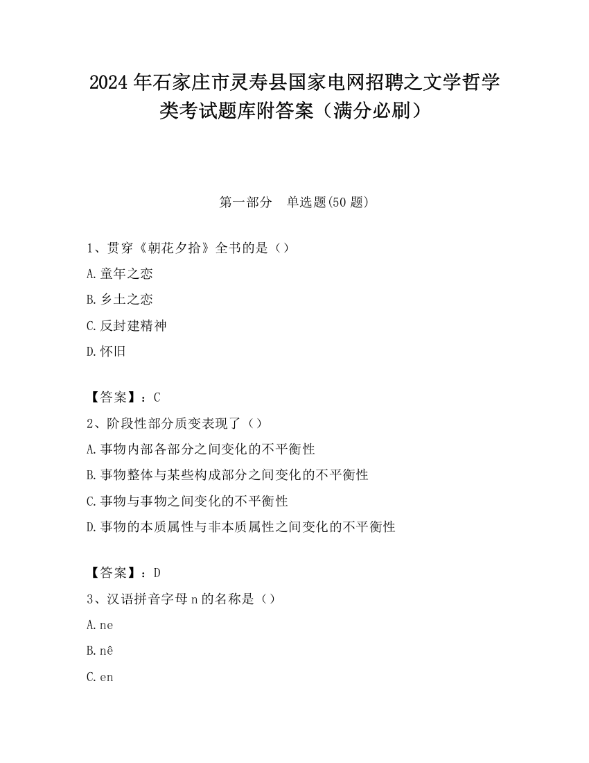 2024年石家庄市灵寿县国家电网招聘之文学哲学类考试题库附答案（满分必刷）