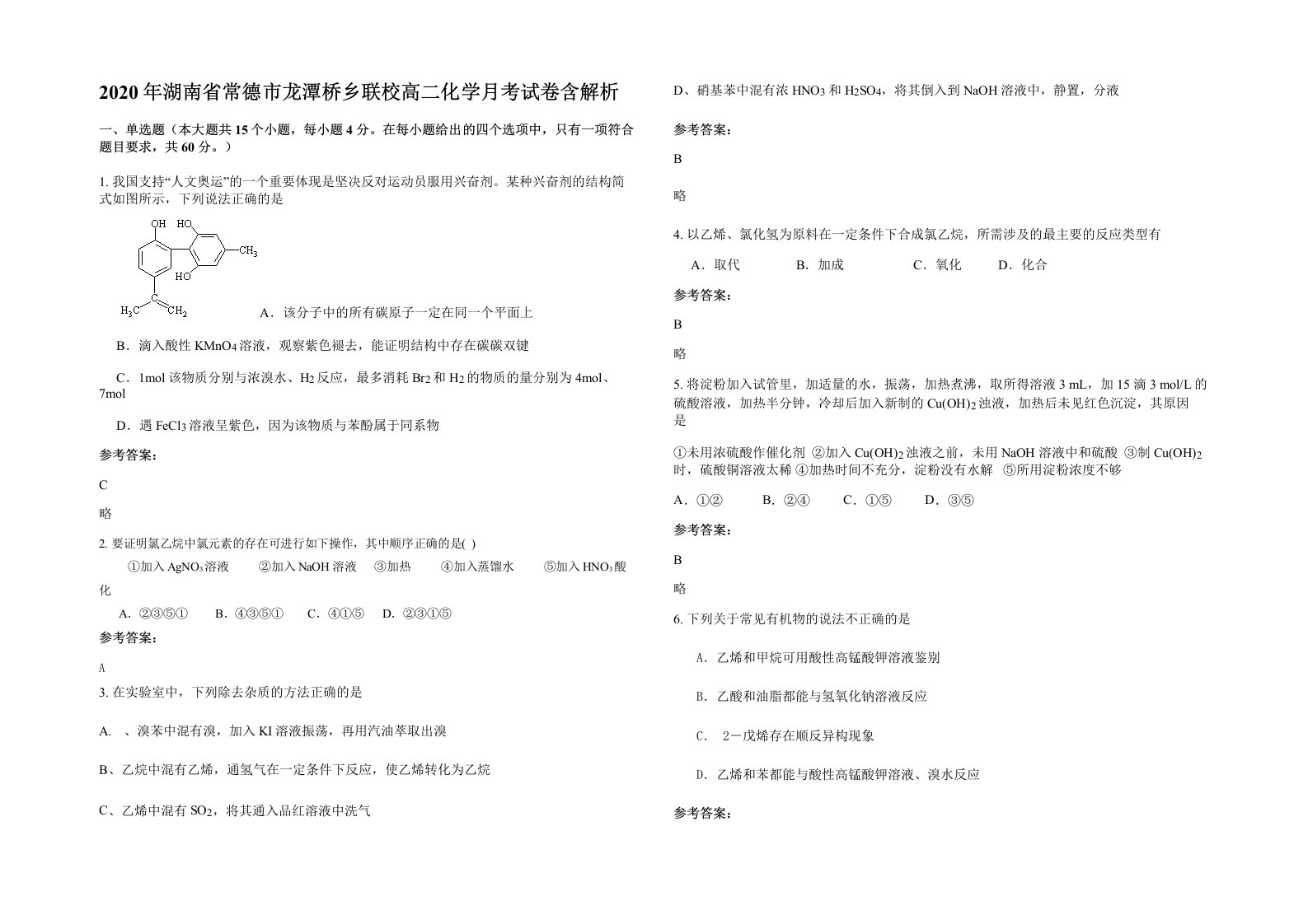 2020年湖南省常德市龙潭桥乡联校高二化学月考试卷含解析