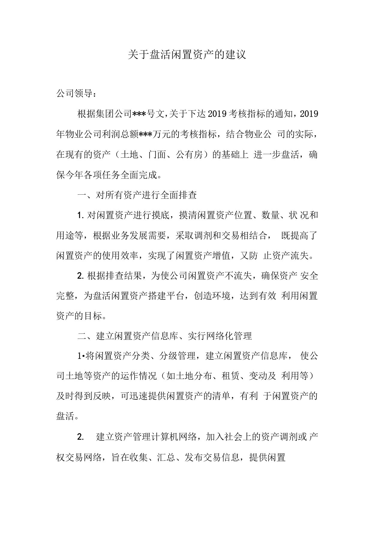 关于盘活闲置资产的建议