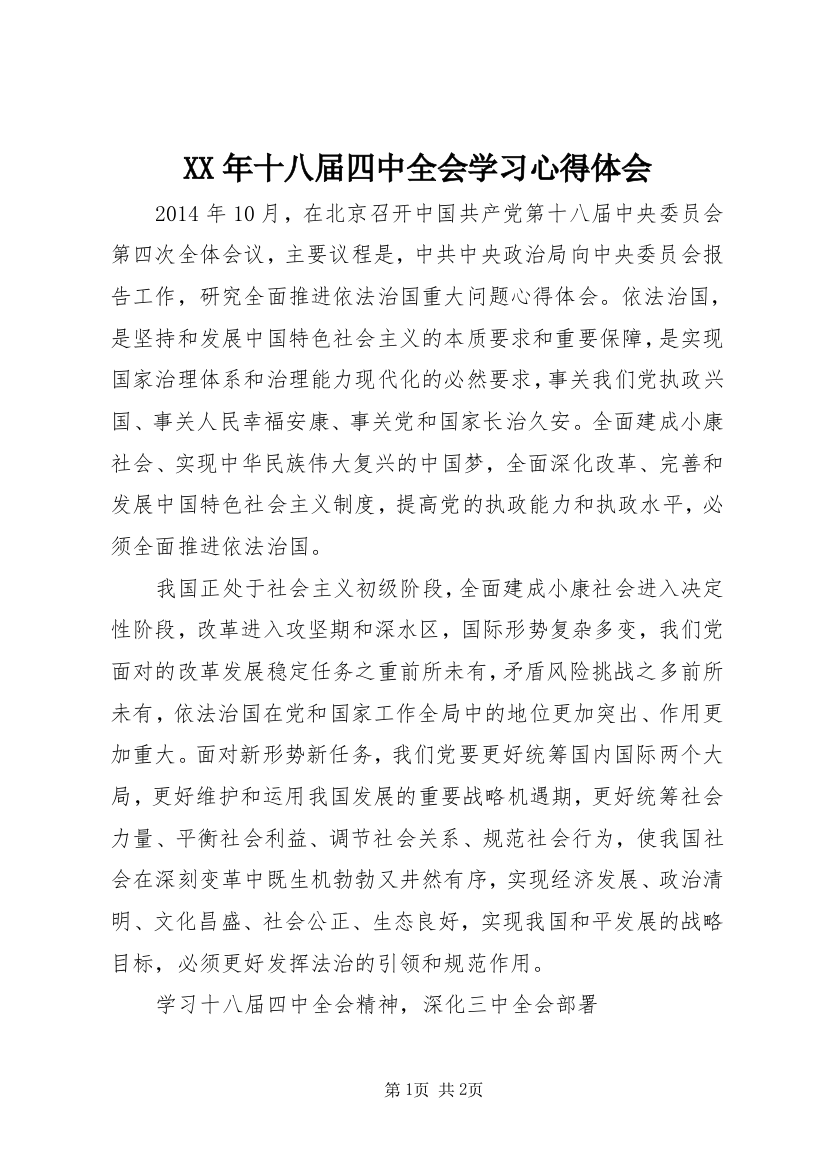 XX年十八届四中全会学习心得体会