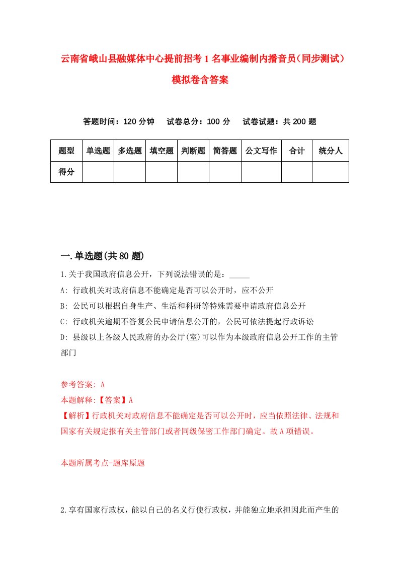 云南省峨山县融媒体中心提前招考1名事业编制内播音员同步测试模拟卷含答案9