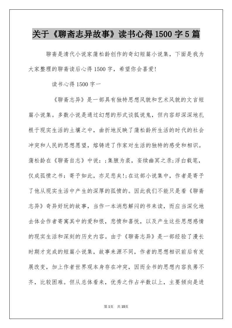 关于聊斋志异故事读书心得1500字5篇