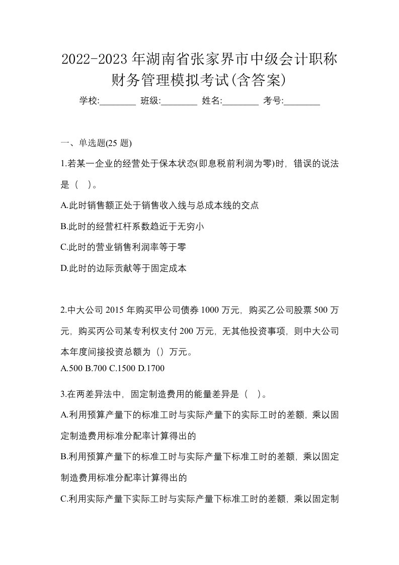 2022-2023年湖南省张家界市中级会计职称财务管理模拟考试含答案