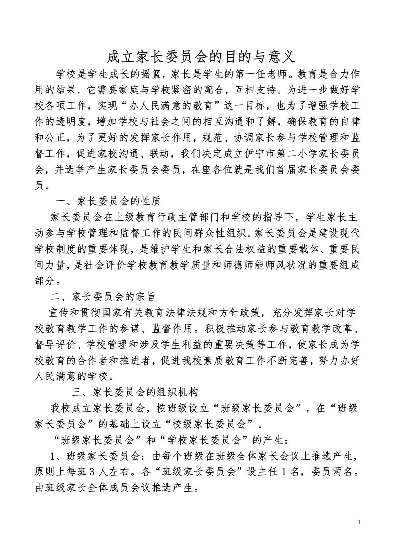 成立家长委员会的目的与意义