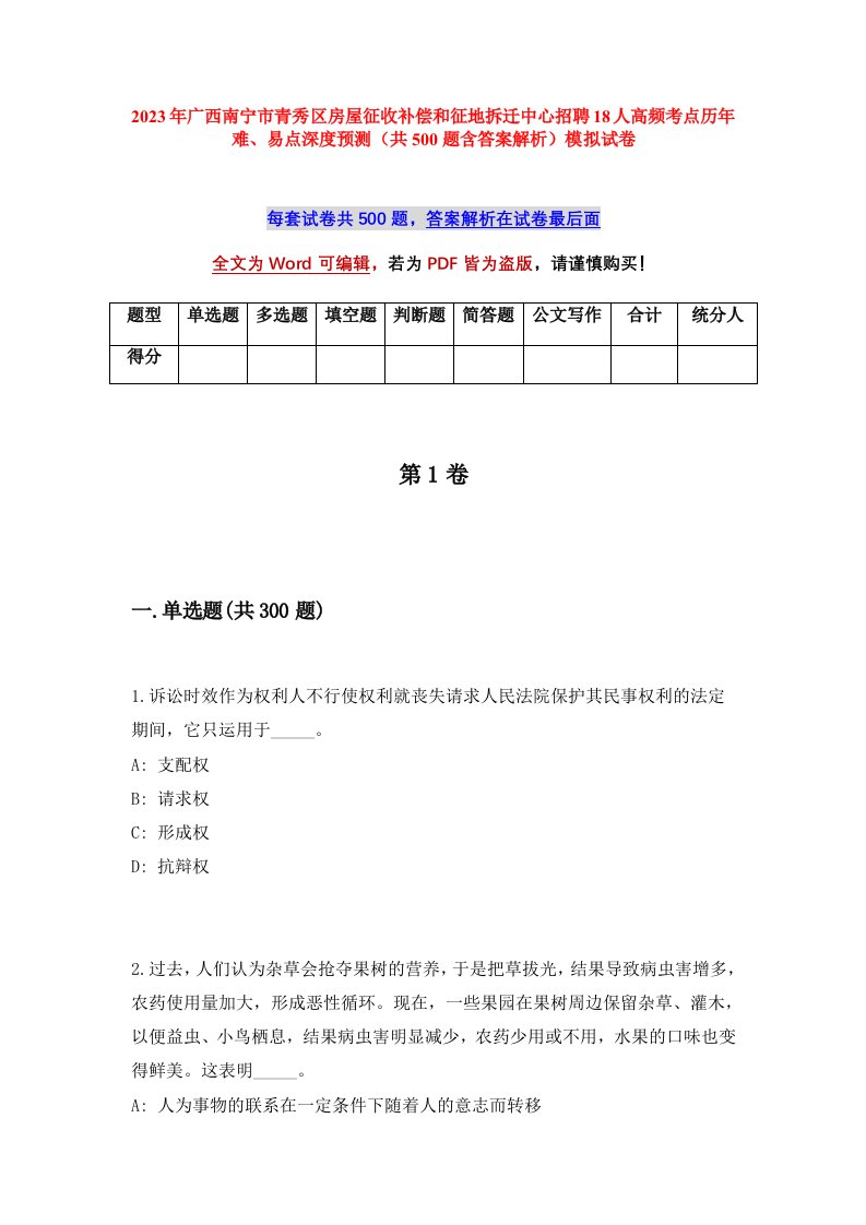 2023年广西南宁市青秀区房屋征收补偿和征地拆迁中心招聘18人高频考点历年难易点深度预测共500题含答案解析模拟试卷