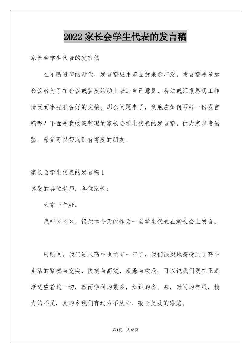 2022家长会学生代表的发言稿