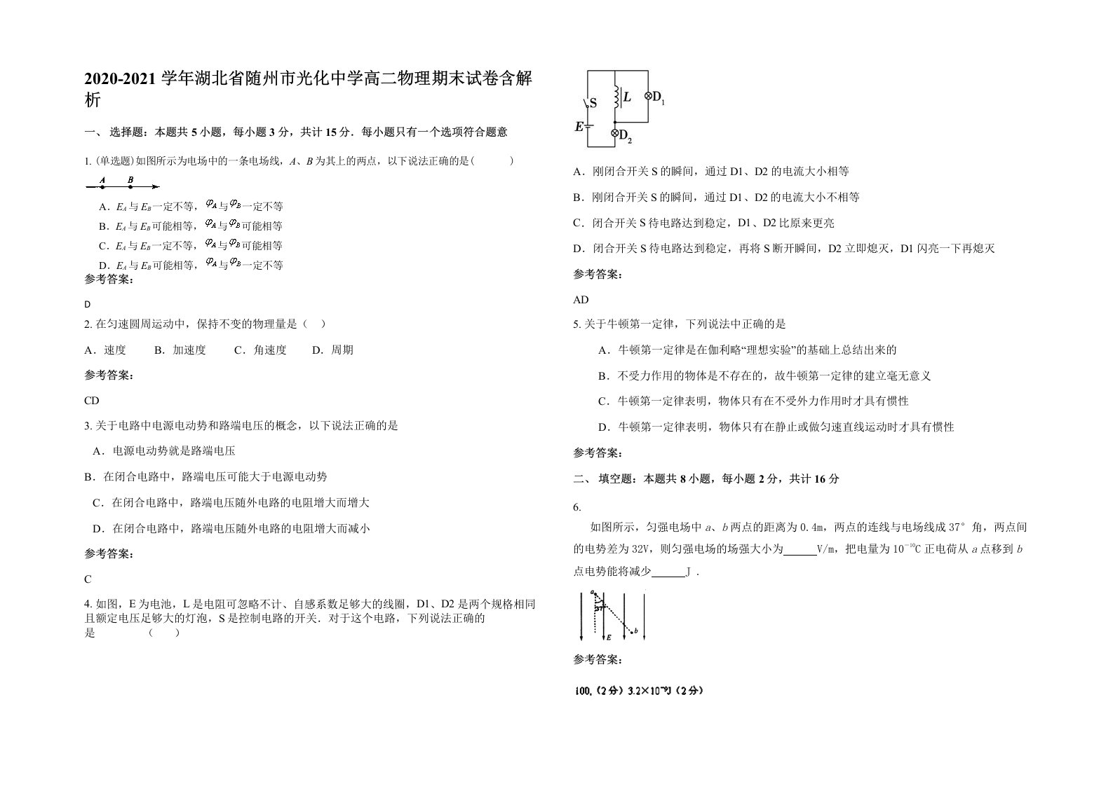 2020-2021学年湖北省随州市光化中学高二物理期末试卷含解析