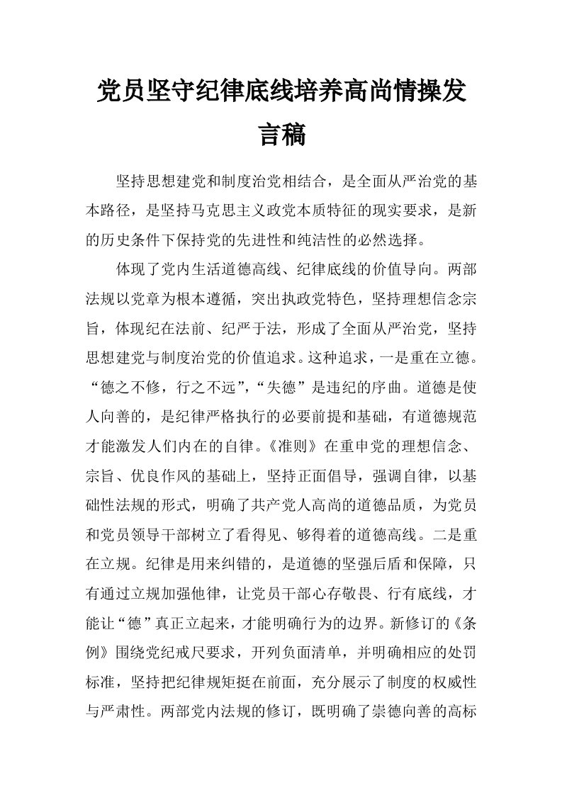 党员坚守纪律底线培养高尚情操发言稿