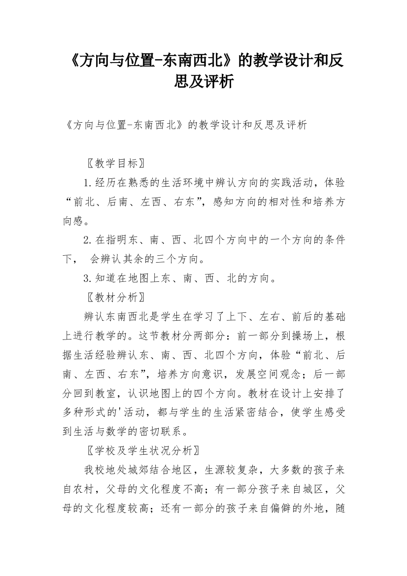 《方向与位置-东南西北》的教学设计和反思及评析