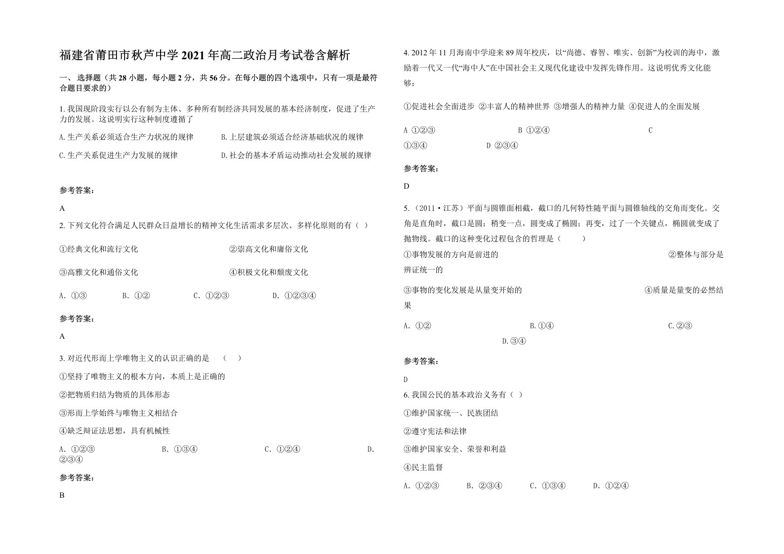 福建省莆田市秋芦中学2021年高二政治月考试卷含解析