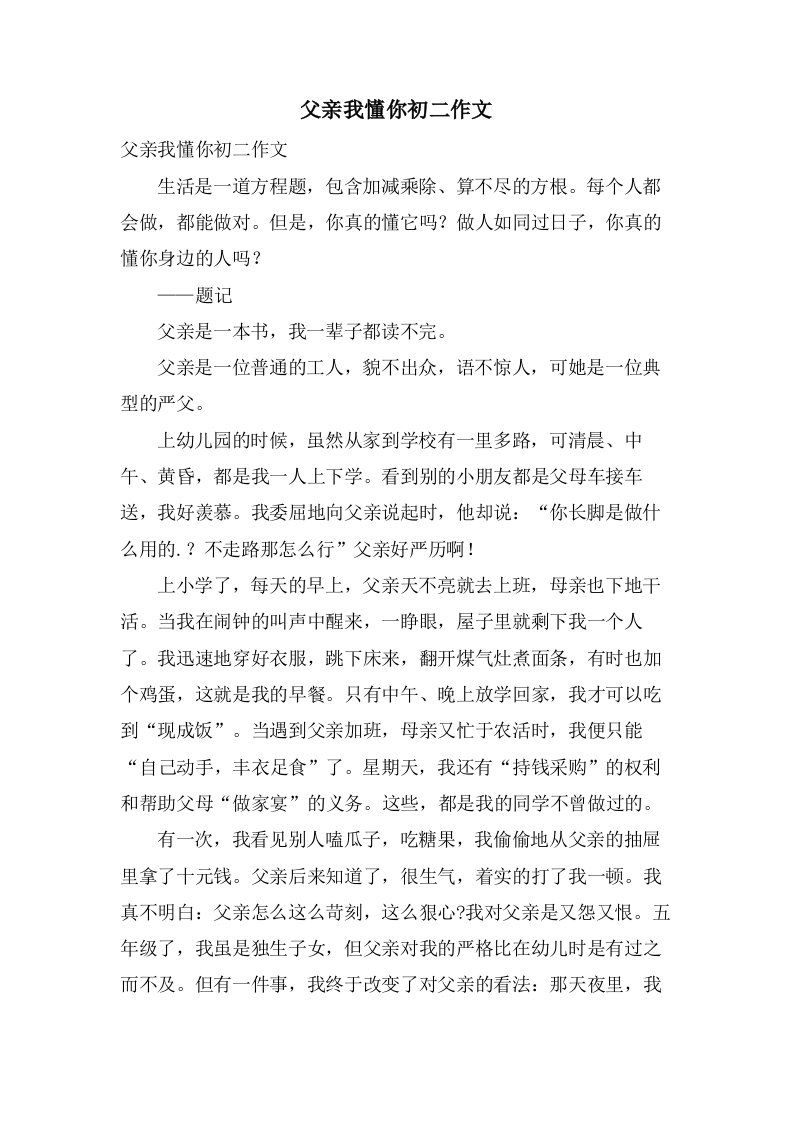 父亲我懂你初二作文