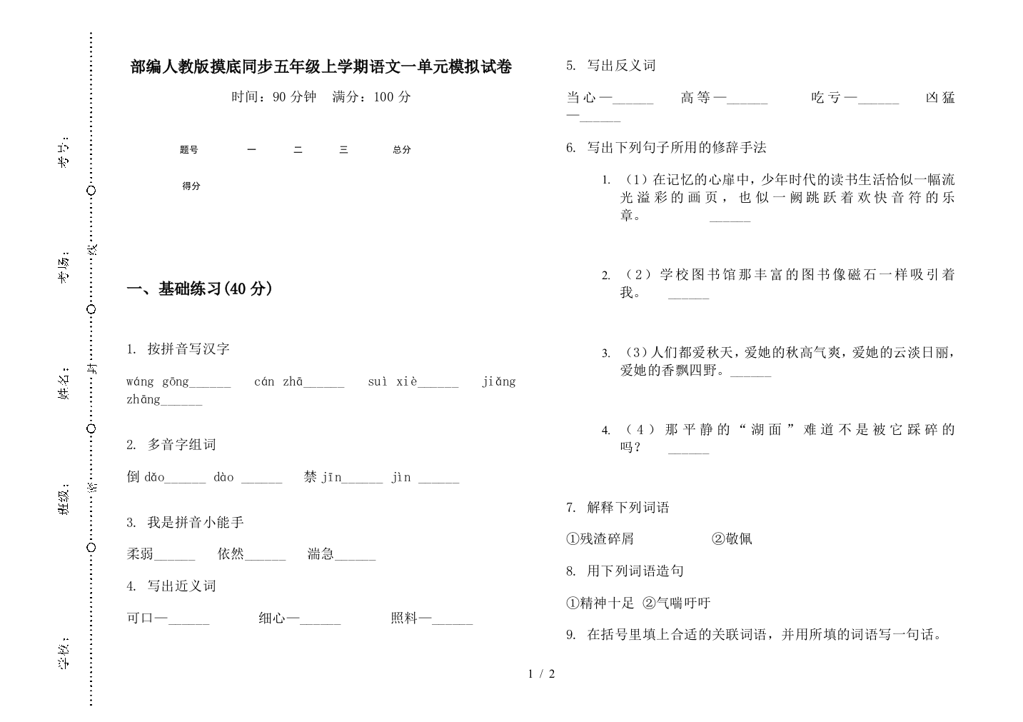 部编人教版摸底同步五年级上学期语文一单元模拟试卷