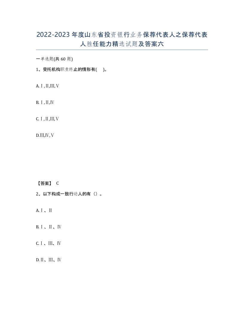 2022-2023年度山东省投资银行业务保荐代表人之保荐代表人胜任能力试题及答案六