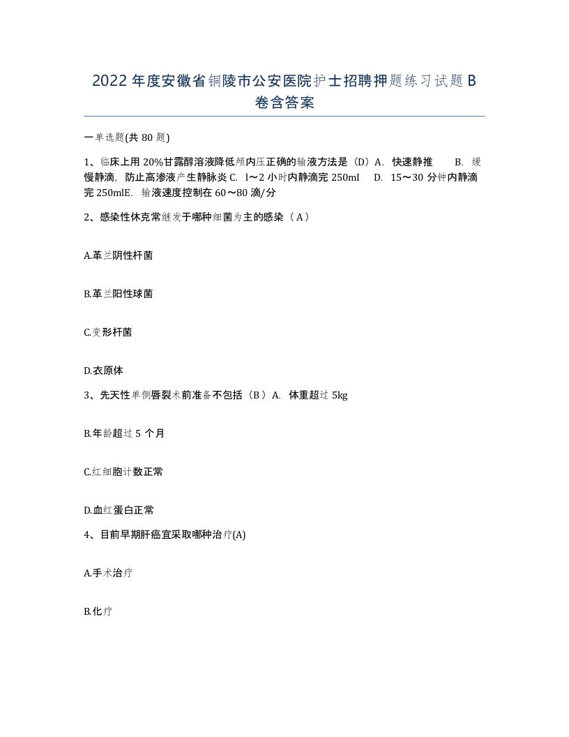 2022年度安徽省铜陵市公安医院护士招聘押题练习试题B卷含答案