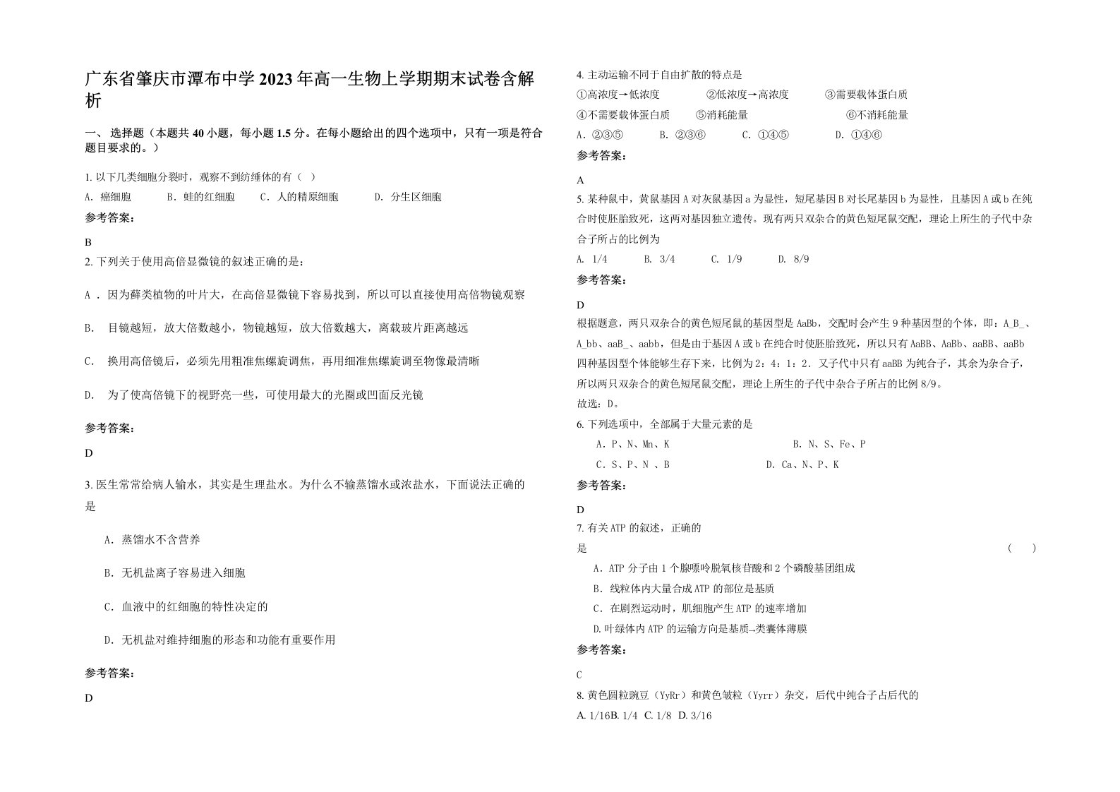 广东省肇庆市潭布中学2023年高一生物上学期期末试卷含解析