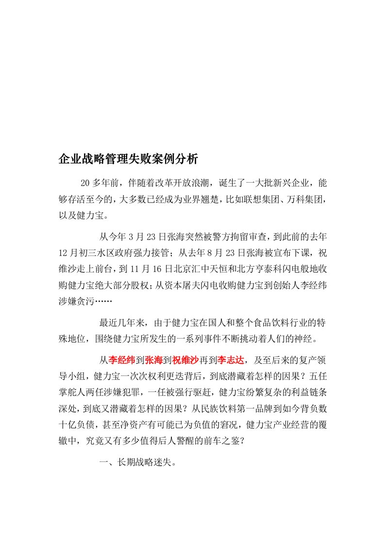 企业战略管理失败案例分析