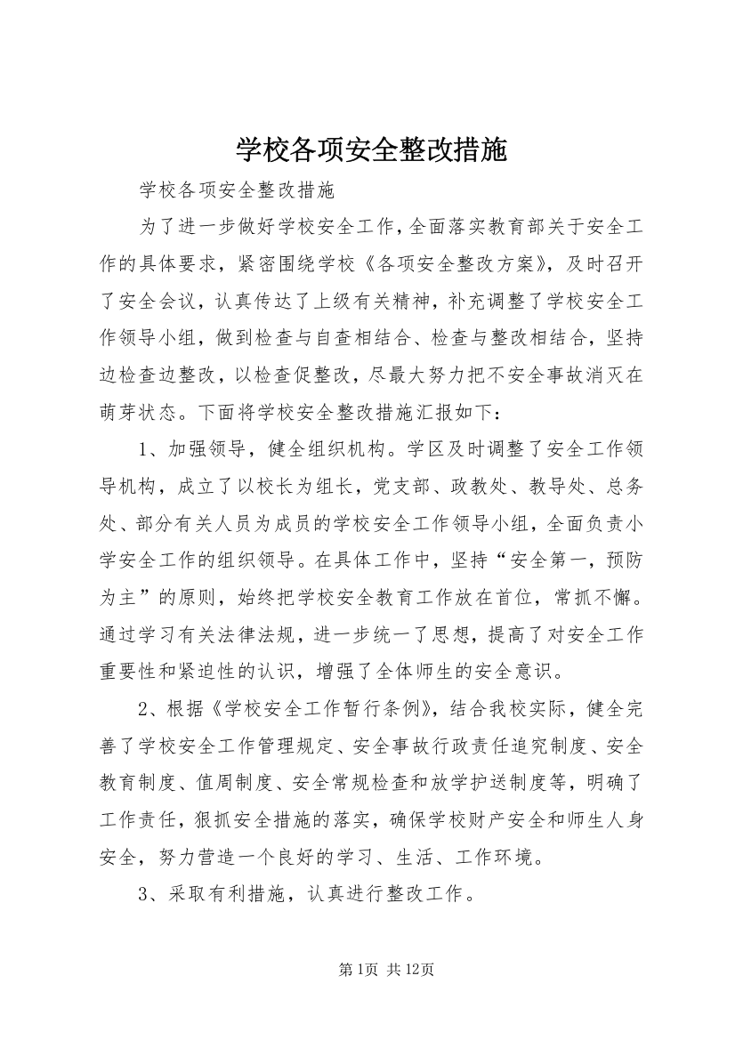 学校各项安全整改措施