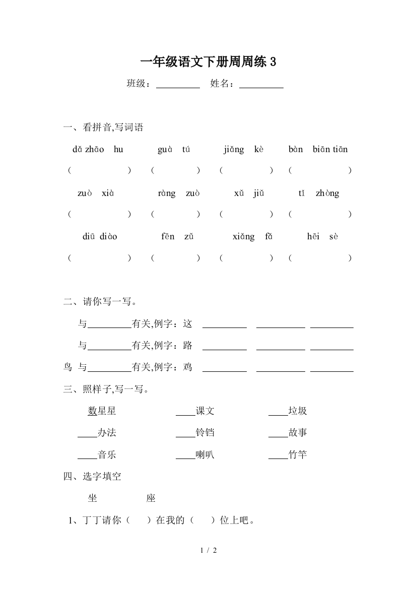 一年级语文下册周周练3