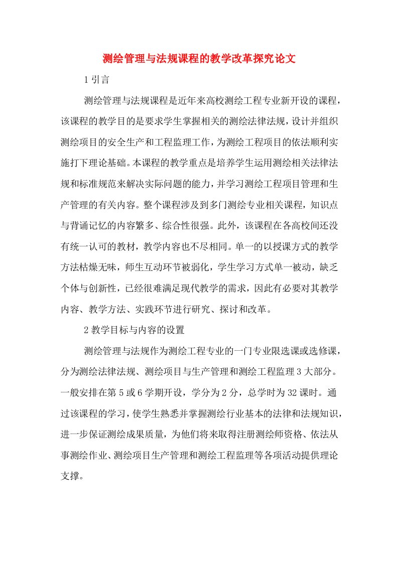 测绘管理与法规课程的教学改革探究论文