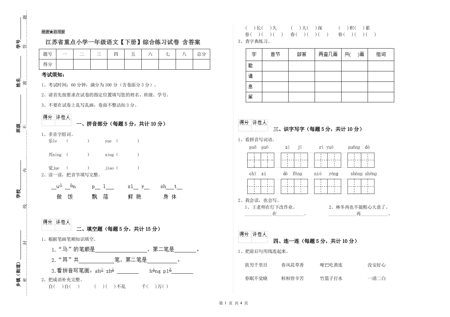 江苏省重点小学一年级语文【下册】综合练习试卷-含答案