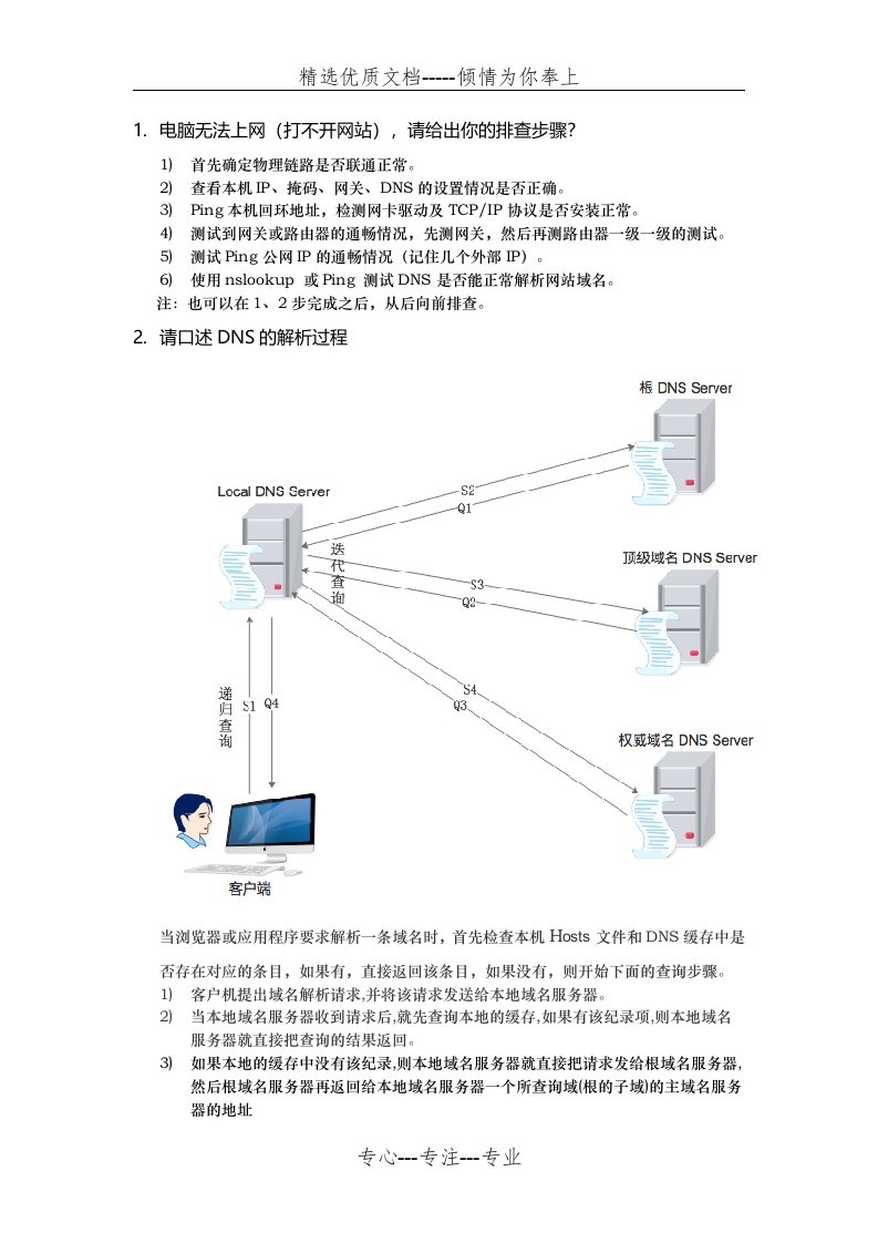 桌面运维面试题(共5页)