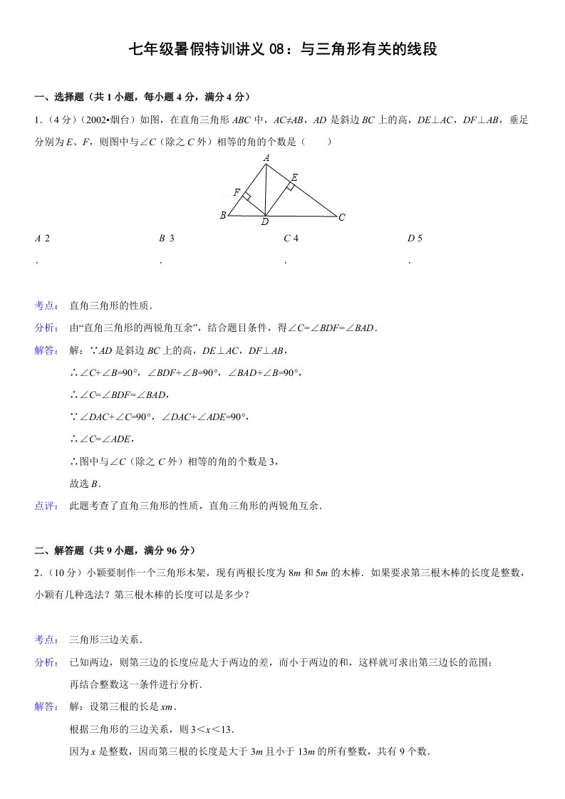 七年级暑假特训讲义07：与三角形有关的线段(答案解析考点点评)