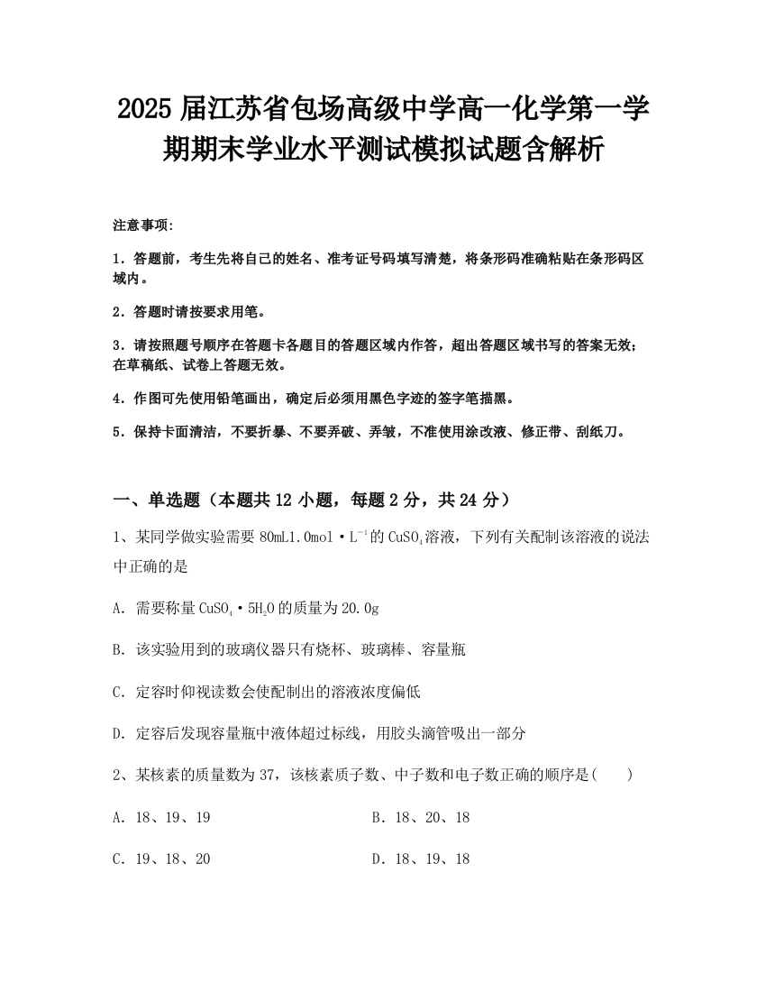 2025届江苏省包场高级中学高一化学第一学期期末学业水平测试模拟试题含解析