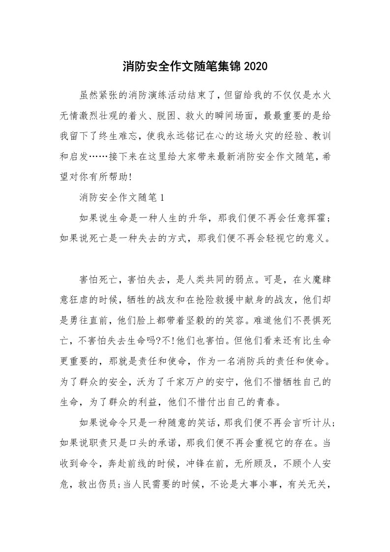 教育随笔_消防安全作文随笔集锦2020