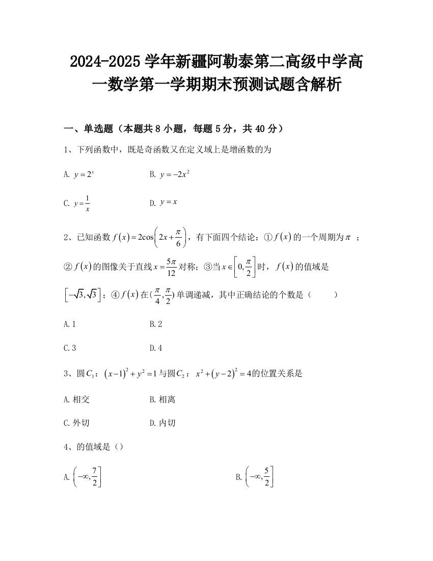 2024-2025学年新疆阿勒泰第二高级中学高一数学第一学期期末预测试题含解析