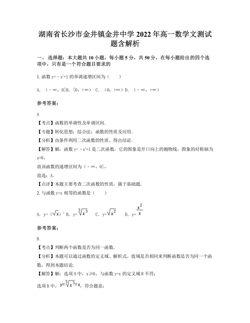 湖南省长沙市金井镇金井中学2022年高一数学文测试题含解析