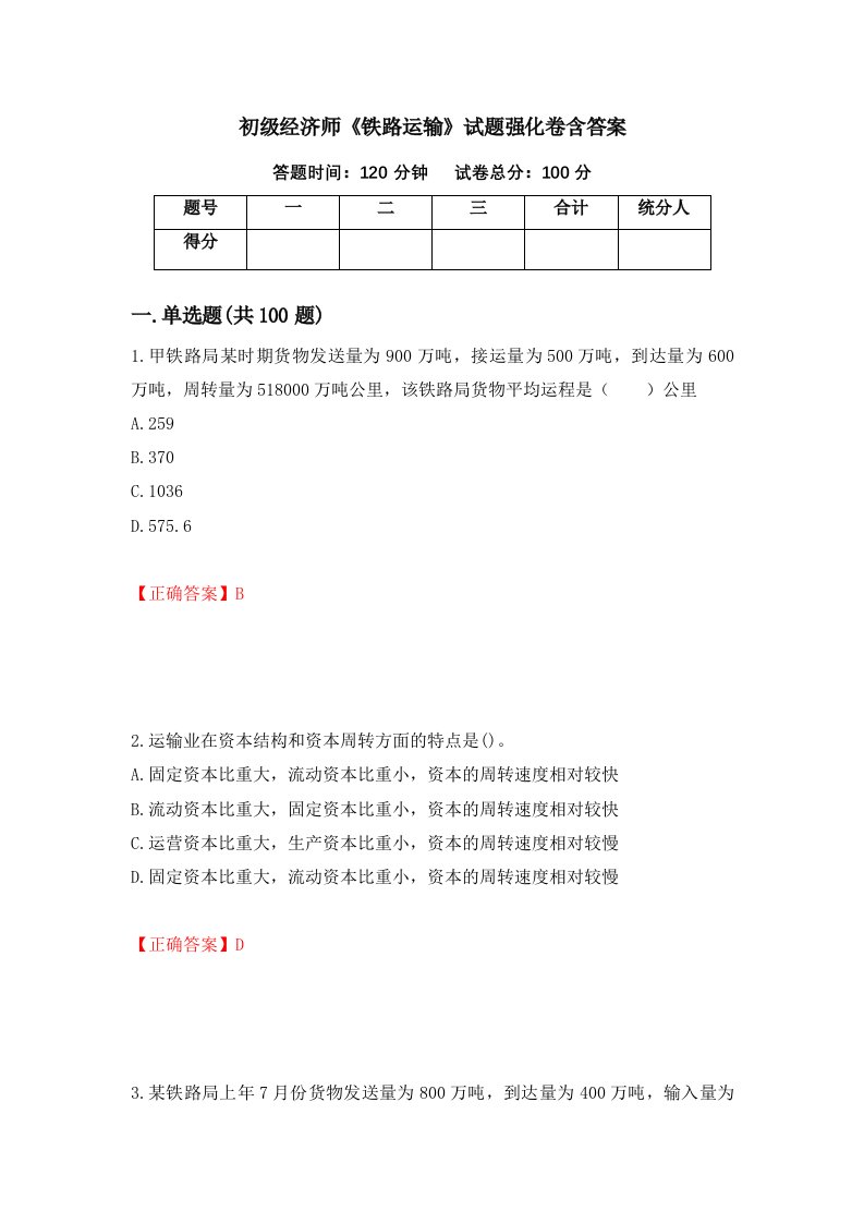 初级经济师铁路运输试题强化卷含答案第90卷