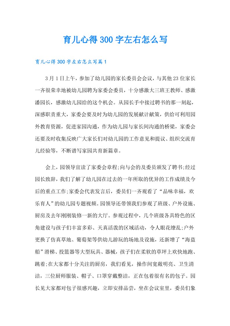 育儿心得300字左右怎么写