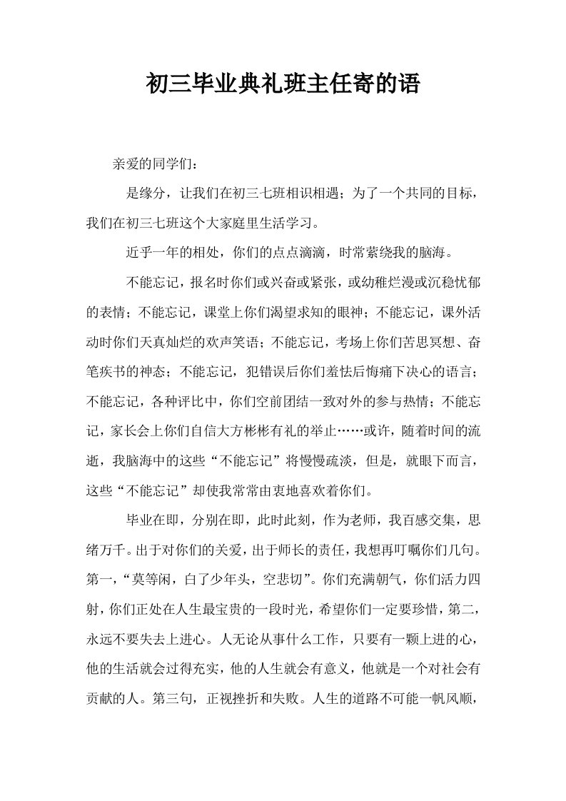 初三毕业典礼班主任寄的语