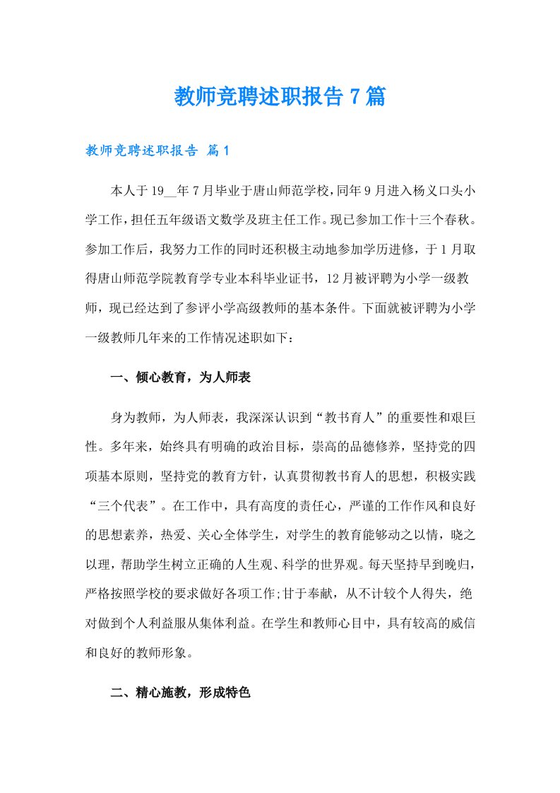 教师竞聘述职报告7篇