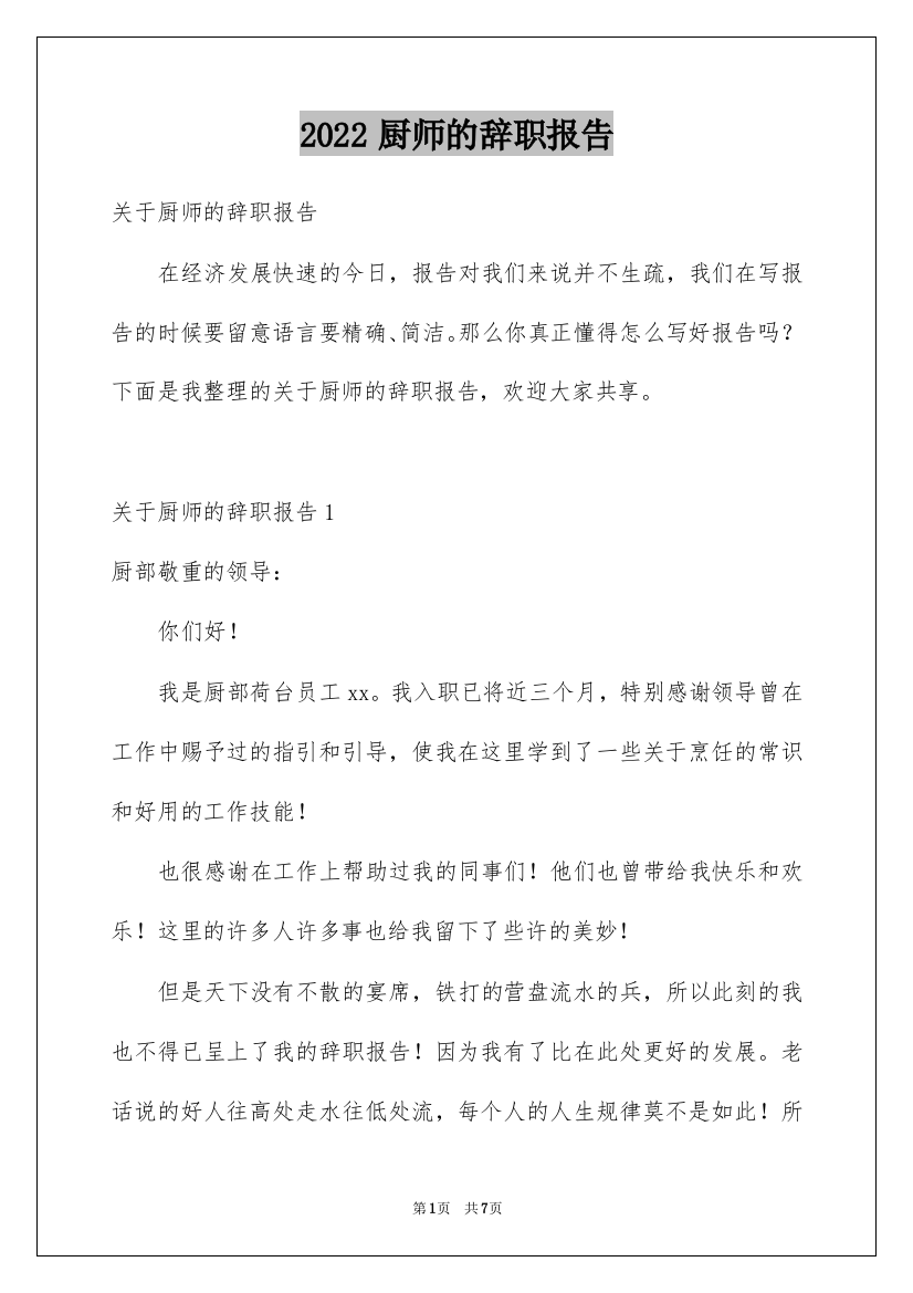 2022厨师的辞职报告_4