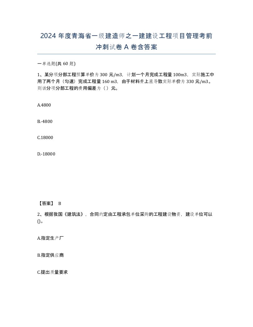 2024年度青海省一级建造师之一建建设工程项目管理考前冲刺试卷A卷含答案