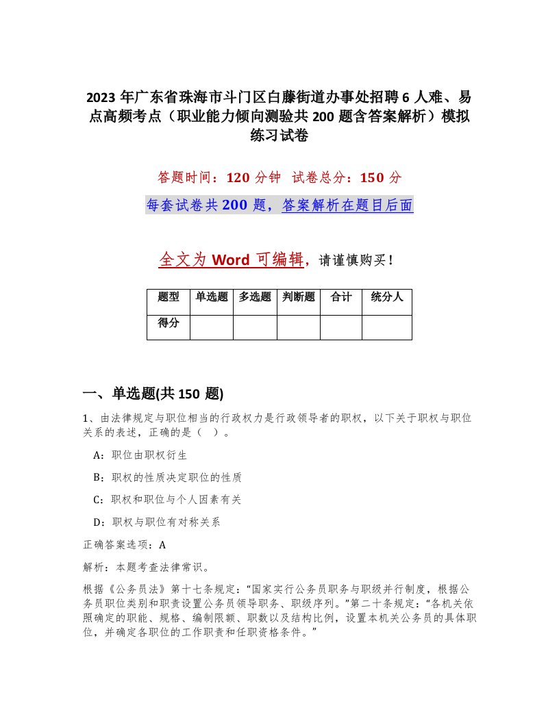 2023年广东省珠海市斗门区白藤街道办事处招聘6人难易点高频考点职业能力倾向测验共200题含答案解析模拟练习试卷