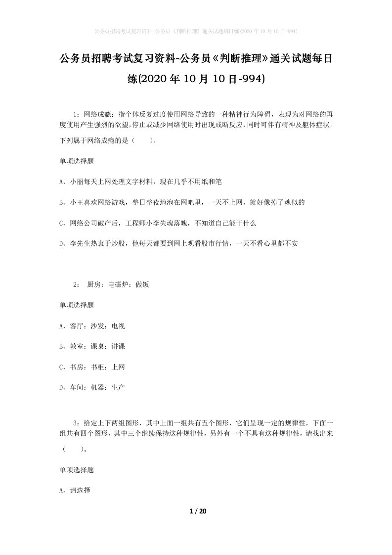 公务员招聘考试复习资料-公务员判断推理通关试题每日练2020年10月10日-994