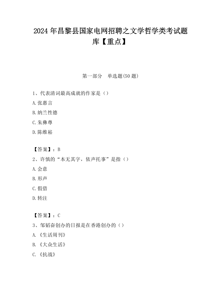 2024年昌黎县国家电网招聘之文学哲学类考试题库【重点】