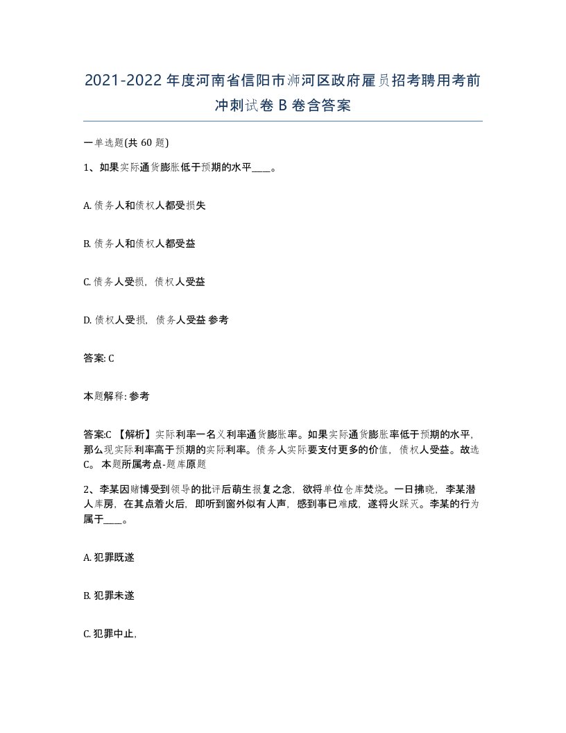 2021-2022年度河南省信阳市浉河区政府雇员招考聘用考前冲刺试卷B卷含答案