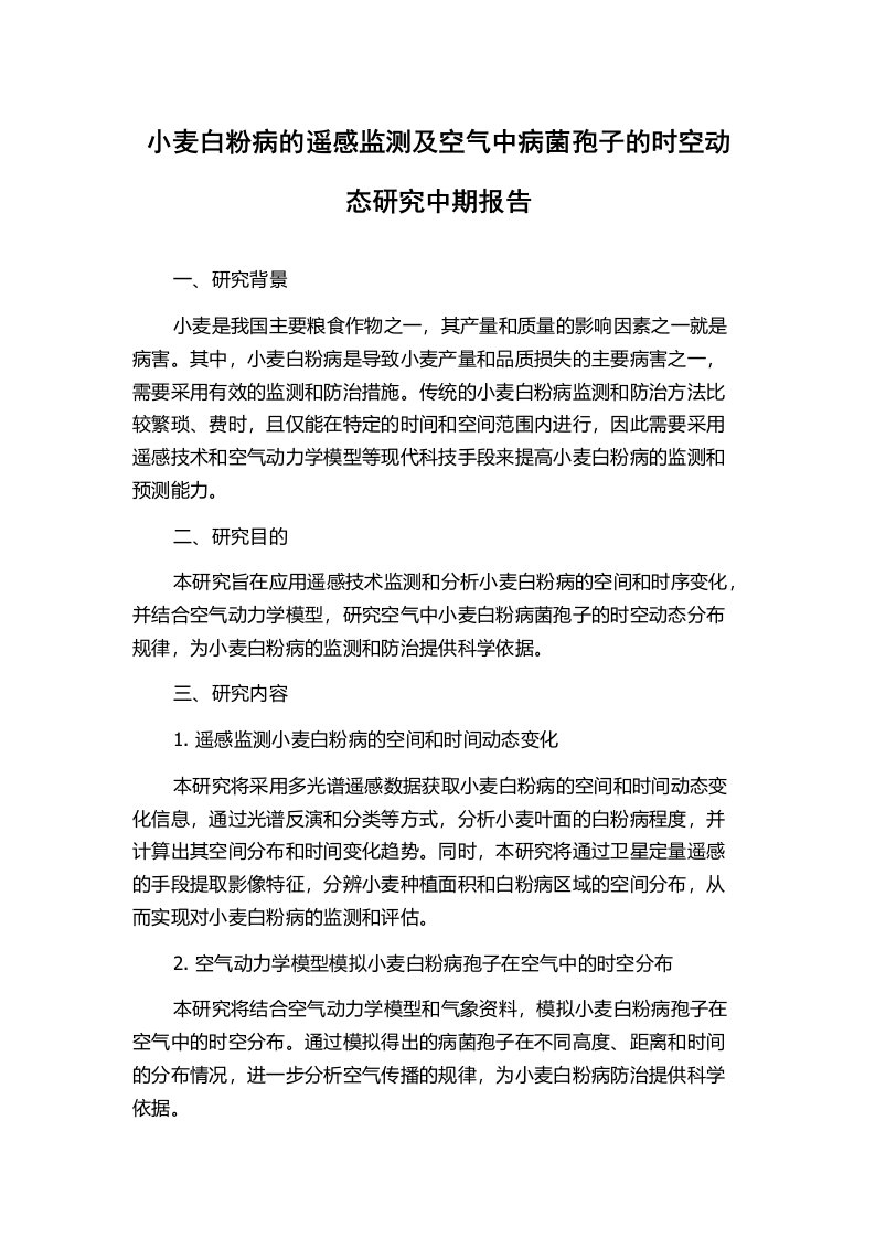 小麦白粉病的遥感监测及空气中病菌孢子的时空动态研究中期报告